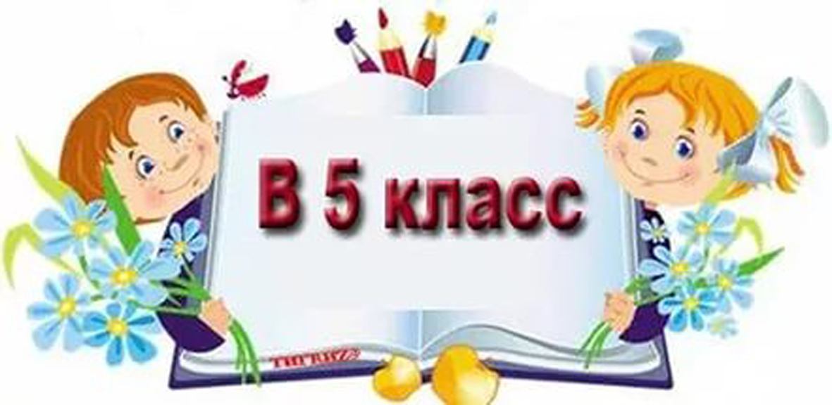 НАБОР ОБУЧАЮЩИХСЯ В 5 КЛАССЫ НАБОР ОБУЧАЮЩИХСЯ В 5 КЛАССЫ.