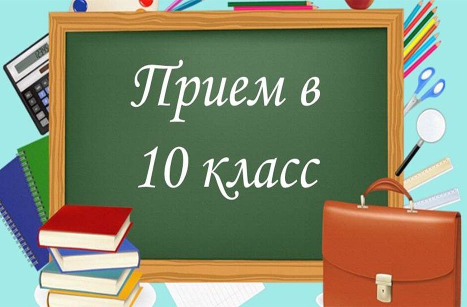Прием заявлений на зачисление в 10 классы Прием заявлений на зачисление в 10 классы.