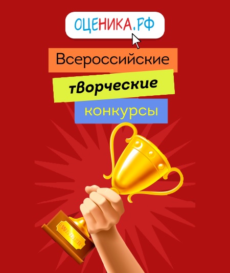 Праздничные творческие конкурсы на ОЦЕНИКА.РФ Праздничные творческие конкурсы на ОЦЕНИКА.РФ.