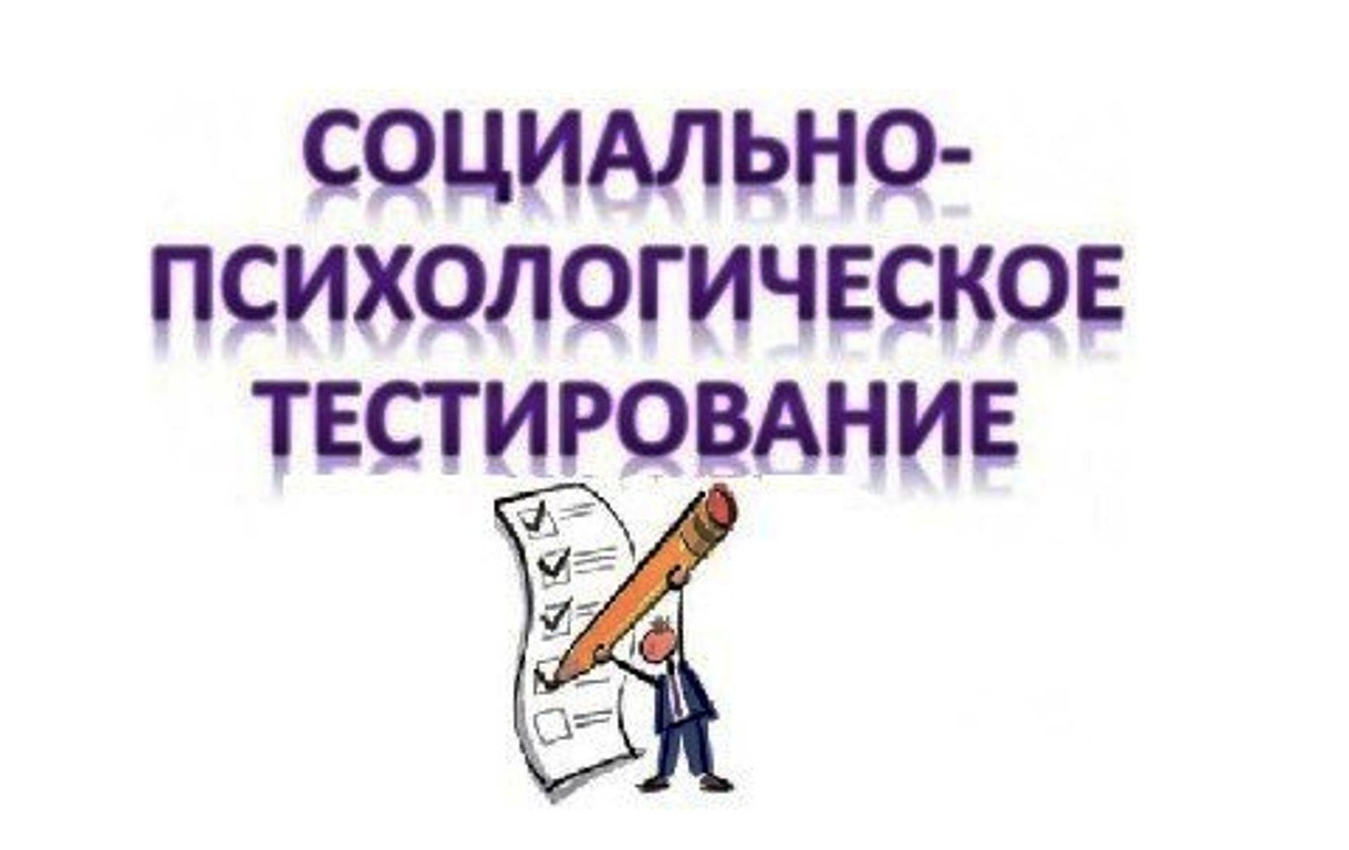 Социально-психологическое тестирование Социально-психологическое тестирование.