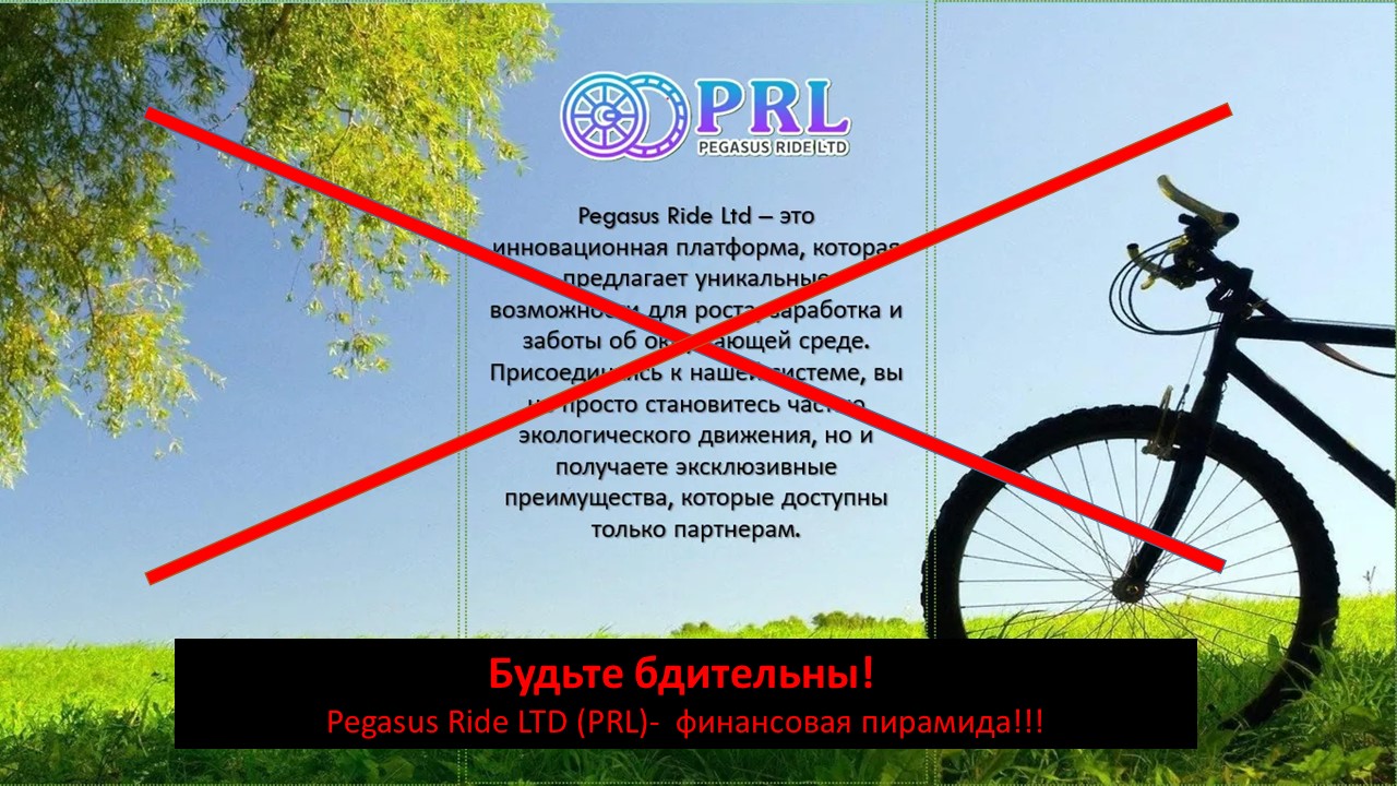 Внимание! Pegasus Ride LTD (PRL) - финансовая пирамида! Внимание! Pegasus Ride LTD (PRL) - финансовая пирамида!.