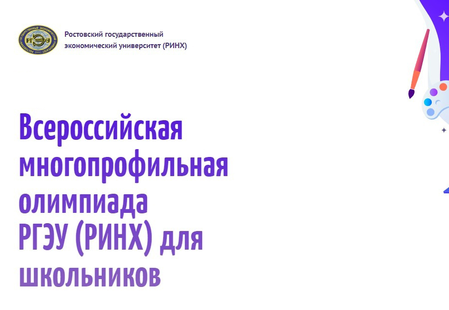 Всероссийская многопрофильная олимпиада РГЭУ (РИНХ) для школьников Всероссийская многопрофильная олимпиада РГЭУ (РИНХ) для школьников.