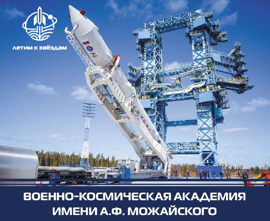 ВОЕННО-КОСМИЧЕСКАЯ АКАДЕМИЯ ИМЕНИ А.Ф. МОЖАЙСКОГО ВОЕННО-КОСМИЧЕСКАЯ АКАДЕМИЯ ИМЕНИ А.Ф. МОЖАЙСКОГО.