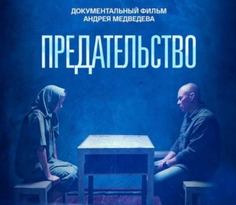 ДОКУМЕНТАЛЬНЫЙ ФИЛЬМ «ПРЕДАТЕЛЬСТВО».