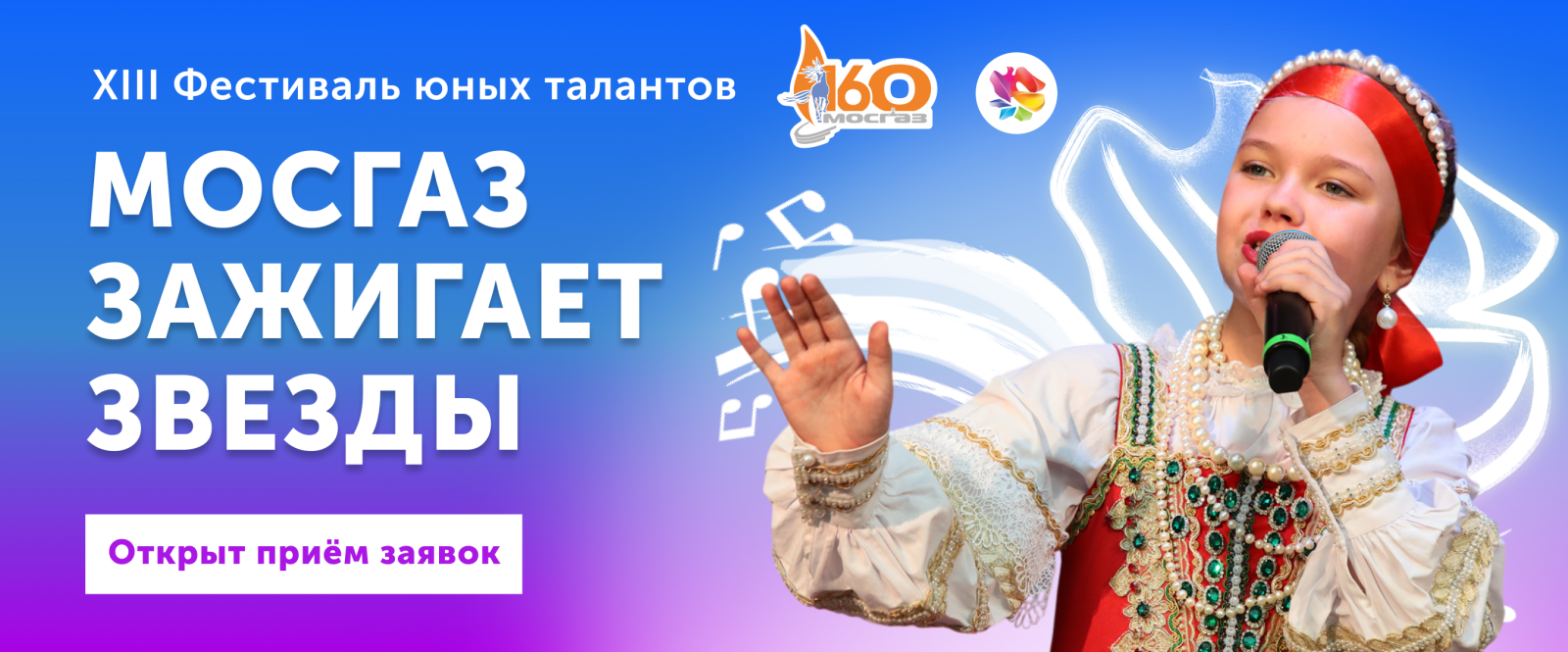 Стартовал прием заявок на XIII Всероссийский фестиваль «МОСГАЗ зажигает звезды» Стартовал прием заявок на XIII Всероссийский фестиваль «МОСГАЗ зажигает звезды».