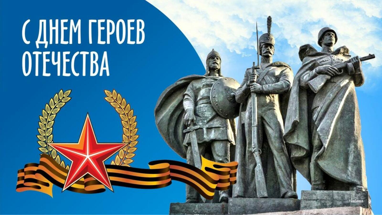 С ДНЁМ ГЕРОЕВ ОТЕЧЕСТВА! С ДНЁМ ГЕРОЕВ ОТЕЧЕСТВА!.