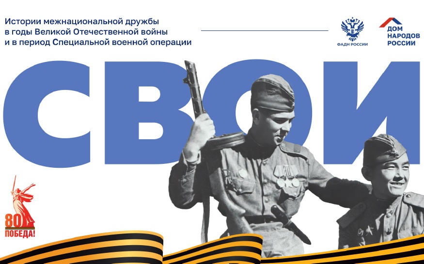 Истории межнациональной дружбы в годы Великой Отечественной войны и в период Специальной военной операции Истории межнациональной дружбы в годы Великой Отечественной войны и в период Специальной военной операции.