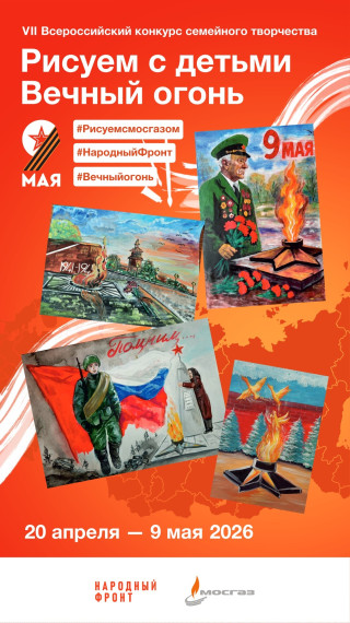 VII ВСЕРОССИЙСКИЙ КОНКУРС СЕМЕЙНОГО ТВОРЧЕСТВА «РИСУЕМ С ДЕТЬМИ ВЕЧНЫЙ ОГОНЬ».