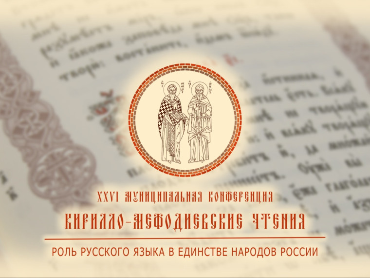 XXVI МУНИЦИПАЛЬНАЯ КОНФЕРЕНЦИЯ "КИРИЛЛО-МЕФОДИЕВСКИЕ ЧТЕНИЯ".