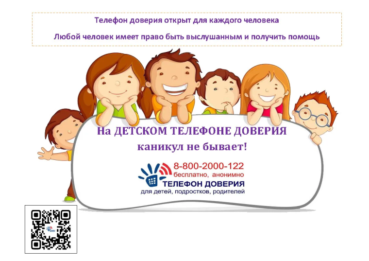 ТЕЛЕФОН ДОВЕРИЯ.